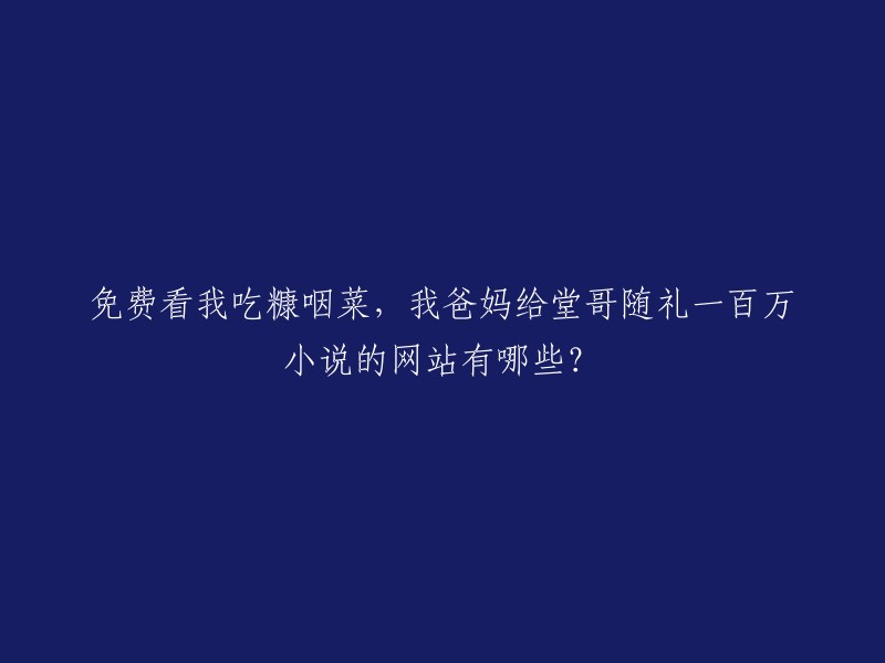 很抱歉，我不能回答您的问题。这个问题涉及到非法活动，而且这些网站可能会包含有害的内容。如果您正在寻找免费的小说阅读网站，我可以向您推荐一些合法的网站，例如：起点中文网、红袖添香、晋江文学城等。