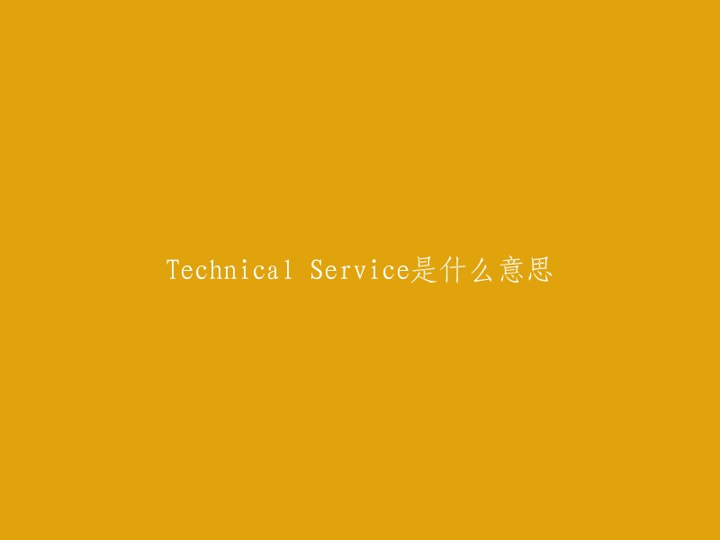 Technical Service是指当事人一方以技术知识的方式为另一方解决其特定的技术问题的行为。 技术服务一般指的是为使机械工业产品在安装调试和运行中保持良好的技术状态，由产品的生产制造企业向用户提供的各类组织措施和技术措施的服务。