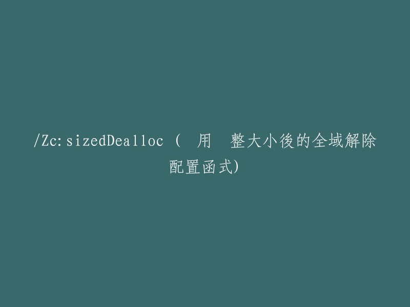 Zc:sizedDealloc - 启动调整大小后的全局解除配置函数"