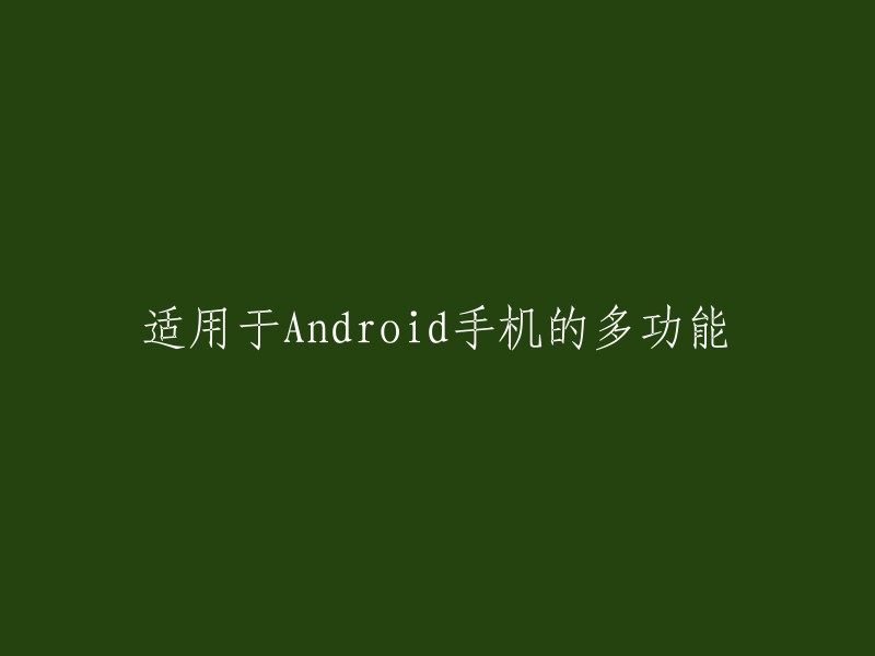 适用于Android设备的多功能应用