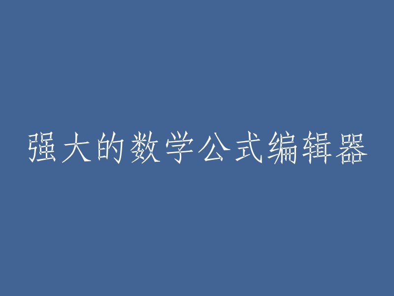 功能强大的数学公式编辑器