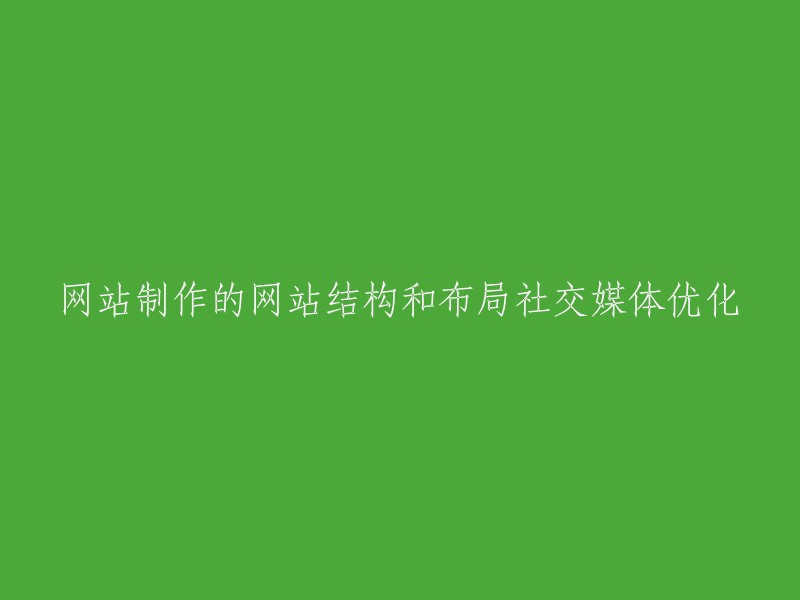 优化网站结构和布局以提高社交媒体效果