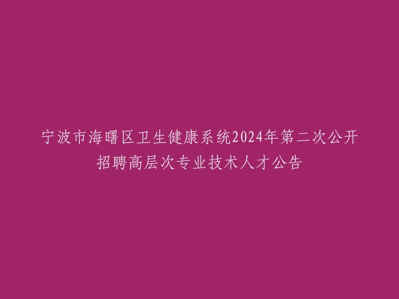 这是一个招聘公告，您可以在宁波市考试网上报名系统(https://bmxt.nbhr.org.cn/)上查看相关信息。 