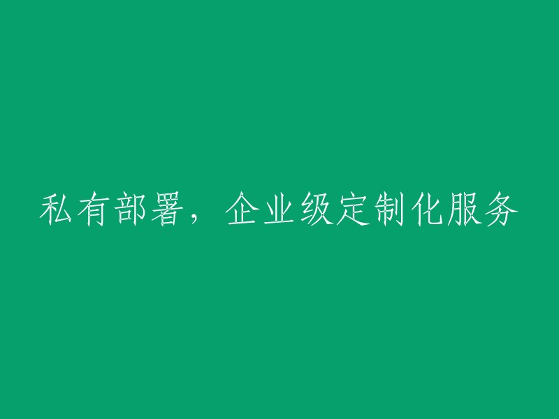 企业级定制私有部署服务