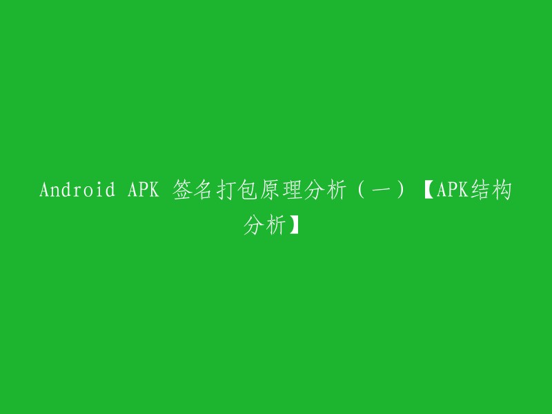 这个标题可以重写为：【APK结构分析】Android APK签名打包原理分析(一) 。