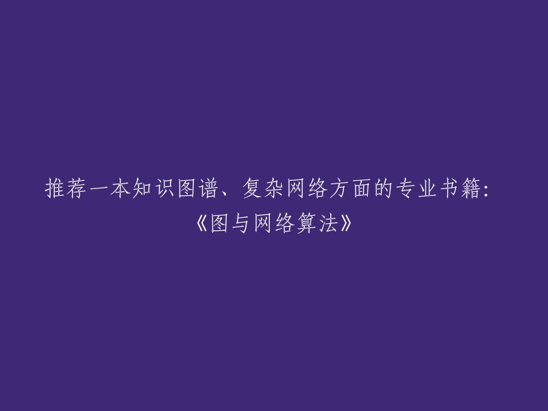 您好，以下是一些关于知识图谱、复杂网络方面的专业书籍的推荐：

1. 《图与网络算法》：这本书为数据科学家进行业务建模、设计解决方案开拓了新的领域，也是体现算法工程师算法开发能力的标尺，本书的目的也是使读者成为复杂网络、知识图谱等领域的专业人才。
2. 《深入浅出图神经网络》：本书介绍了图神经网络的基本概念、原理和应用，以及如何使用深度学习技术解决实际问题。