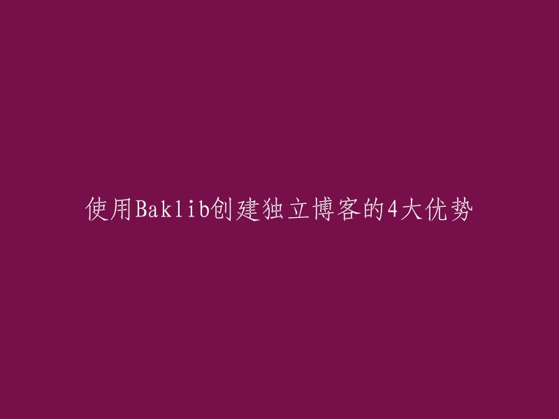 使用Baklib创建独立博客的4大优势是：

1. 大容量注册就送1TB云端存储空间。
2. 支持多站点的创建。
3. 送二级域名，独立域名绑定正在测试。
4. CND加速HTTPS认证让网页更流畅安全。