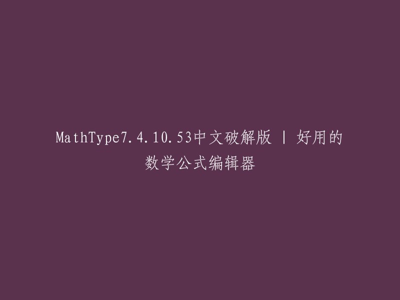 MathType 7.4.10.53中文破解版是一款功能强大、专业实用、应用范围广的数学公式编辑器软件。这款软件采用了简体中文操作界面并且完美兼容office、wps等一系列常见办公工具，这样就能够很好的为相关用户省去了许多繁琐的操作步骤，用户在这里可以轻轻松松进行公式编辑。  