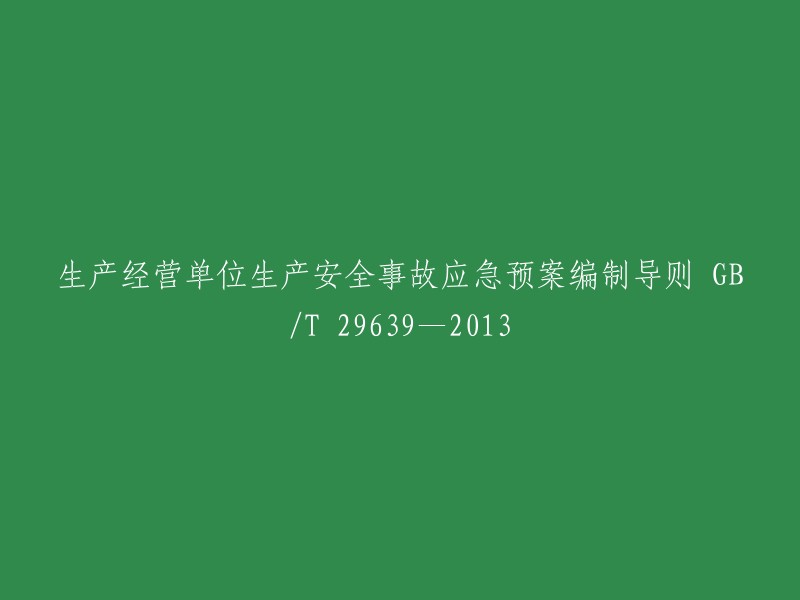 您好，您可以将标题重写为“生产经营单位生产安全事故应急预案编制导则 GB/T 29639—2013 的重写”。