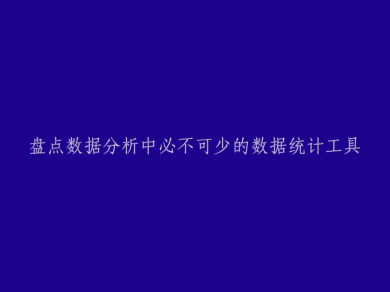 必不可少的数据分析工具：数据统计盘点