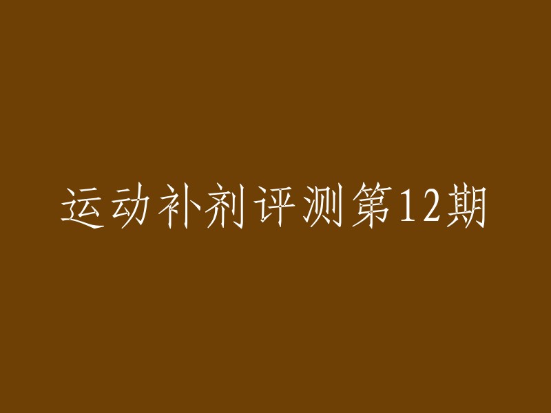 第12期：运动补剂全面评测