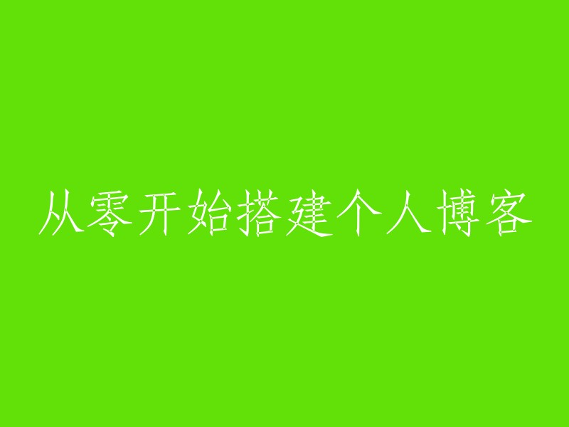 创建您自己的个人博客：从零开始的全面指南