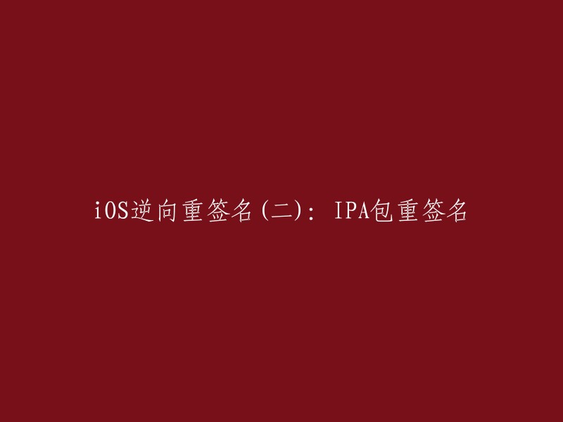 iOS逆向重签名(续):对IPA包进行重签名