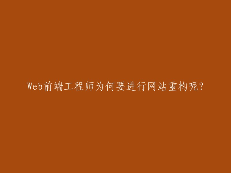 为什么Web前端工程师需要对网站进行重构？