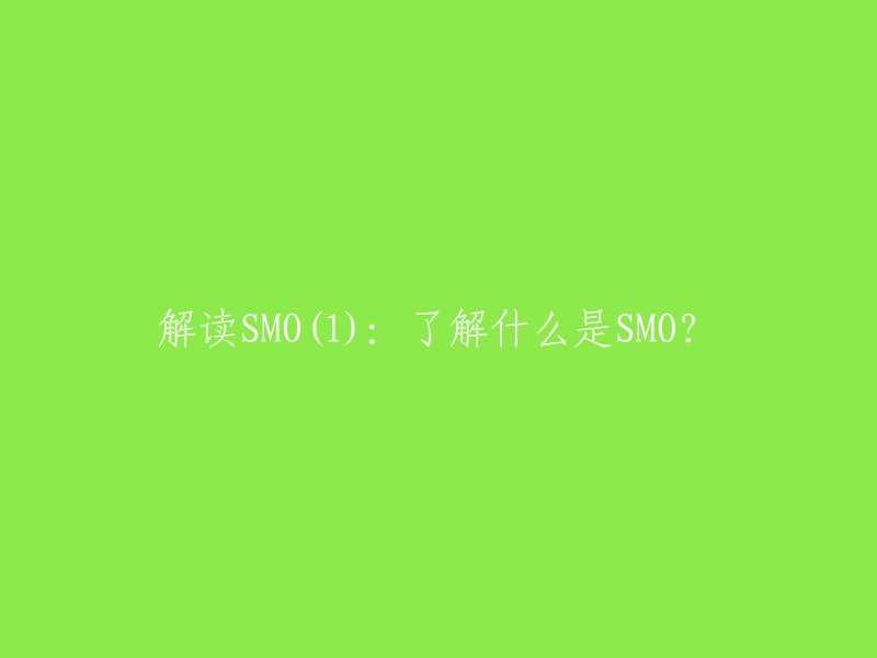 当然，我可以帮您重写这个标题。SMO(Sequential Minimal Optimization)是一种用于解决支持向量机训练过程中所产生优化问题的算法。它由微软研究院的约翰·普莱特于1998年发明，被广泛使用于SVM的训练过程中，并在通行的SVM库LIBSVM中得到实现。