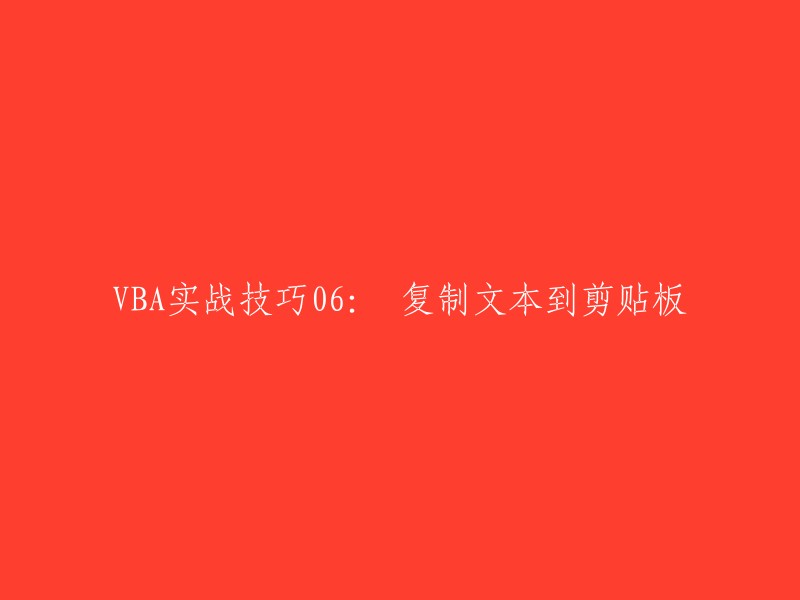 您好，VBA实战技巧06: 复制文本到剪贴板。这个标题可以重写为：VBA如何将文本复制到剪贴板？或者：VBA实现复制文本到剪贴板的方法？  