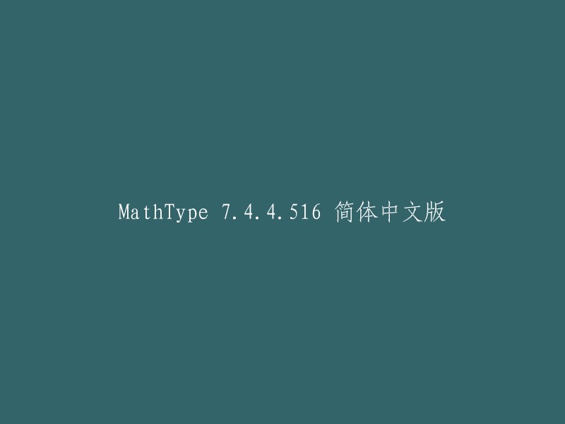 MathType 7.4.4.516 简体中文版