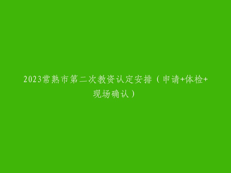 您好，根据我的搜索结果，2023年常熟市第二次教资认定安排包括申请、体检和现场确认三个环节。 

其中，现场确认时间为7月5日-7日(周三至周五),每天上午9:00～11:00、下午13:00～16:00,确认地点为常熟市教师发展中心(风和路16号)。