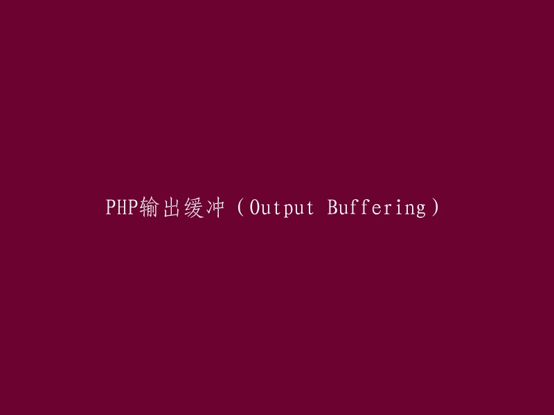 PHP中的输出缓冲(Output Buffering)