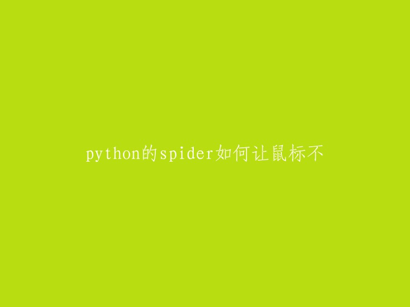 如何在Python的Spider中禁止鼠标操作？