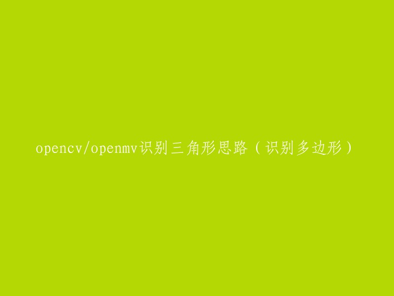 OpenCV/OpenMV中识别三角形的思路(用于多边形识别)