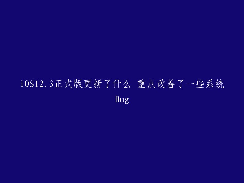 iOS 12.3正式版的更新包括了一些系统Bug的修复，以及一些新功能的添加。例如，苹果公司修复了FaceTime视频通话中的音频问题，以及在iPad上使用Split View时的问题。此外，苹果公司还添加了一些新功能，如“隔空播放 2”。