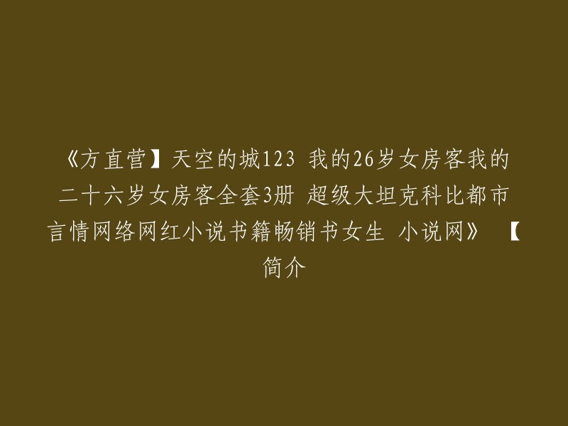 您好，根据我的搜索结果，您提到的书籍是《天空的城123 我的26岁女房客我的二十六岁女房客全套3册》。这是一本畅销书，共有7本。这本书由广东人民出版社出版,作者是大坦克科比。这本书讲述了一个女孩和一个男孩之间的故事，他们在大学里相遇并成为了朋友。这本书是一部现代都市言情小说。