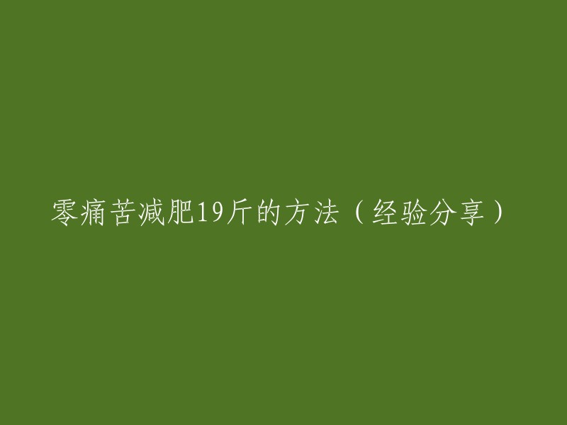 以下是一些减肥的方法，您可以根据自己的情况选择适合自己的方法：

1. 控制饮食：减少高热量、高脂肪、高糖分的食物，增加蔬菜、水果、全谷类食物的摄入量。
2. 运动：适当的运动可以帮助消耗体内多余的脂肪，增强身体代谢能力。
3. 睡眠：保证充足的睡眠时间，有助于身体恢复和新陈代谢。
4. 喝水：多喝水可以帮助身体排毒，促进新陈代谢。