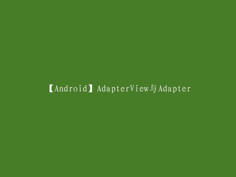 AdapterView是Android中的一个视图控件，它可以显示一个包含多项相同格式资源的列表，每次只显示其中一项。 AdapterView通常与Adapter一起使用，其中Adapter是AdapterView视图与数据之间的桥梁，提供对数据的访问，并负责为每一项数据产生一个相应的View。