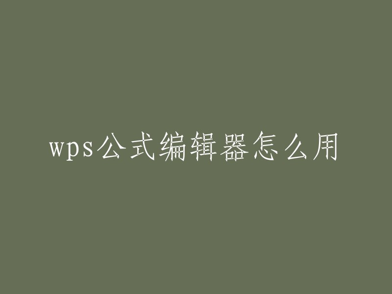 PS公式编辑器的使用方法如下：
1. 打开文档，依次点击“插入”—“公式”；
2. 在“公式编辑器”中，最上面的是菜单栏，菜单栏下方是常用的一些公式命令，可以根据需要进行选择编写；
3. 鼠标光标放在公式命令上即可看到对应的符号元素等，根据需要进行编写；
4. 编写完成后，点击左上角“文件”—“更新”。