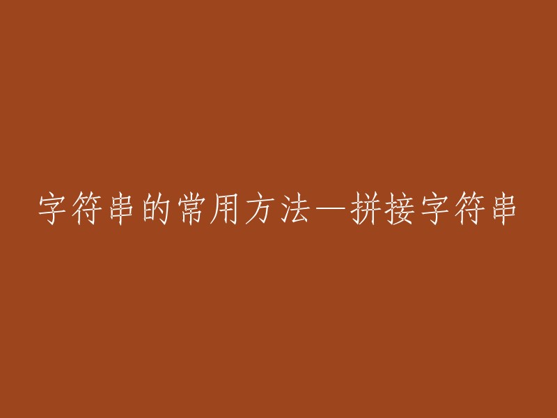 拼接字符串的常用方法