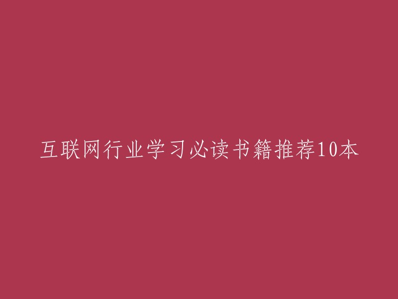 以下是一些互联网行业学习必读书籍推荐，供您参考：

1. 《失控 : 全人类的最终命运和结局》
2. 《浪潮之巅》
3. 《硅谷之谜》
4. 《谷歌重新定义公司》
5. 《从0到1》
6. 《创新者的窘境》
7. 《精益创业》
8. 《黑天鹅：如何应对不可预知的未来》
9. 《人类简史》
10. 《未来简史》