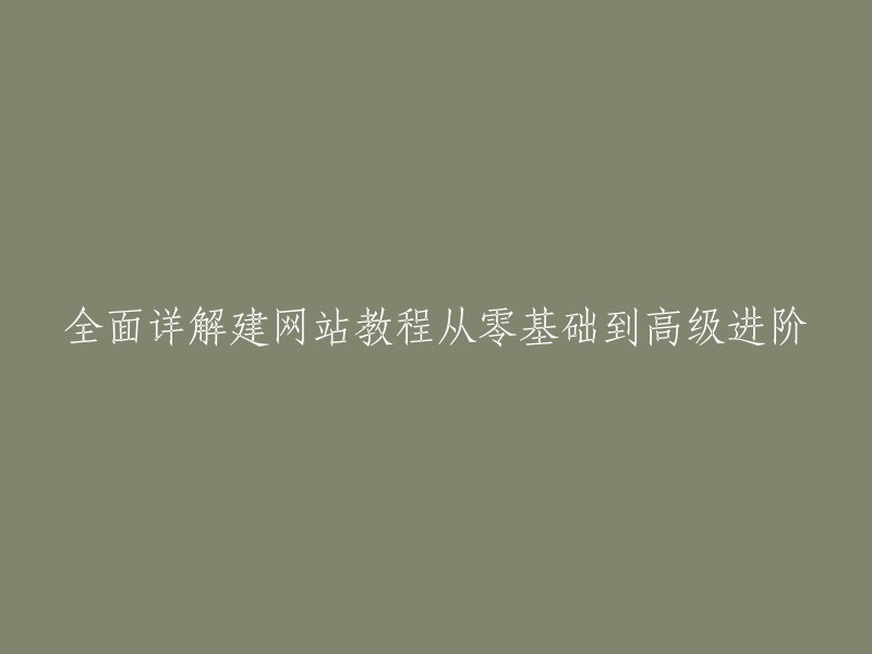 一步一步教你从零基础到高级，全面掌握网站建设教程