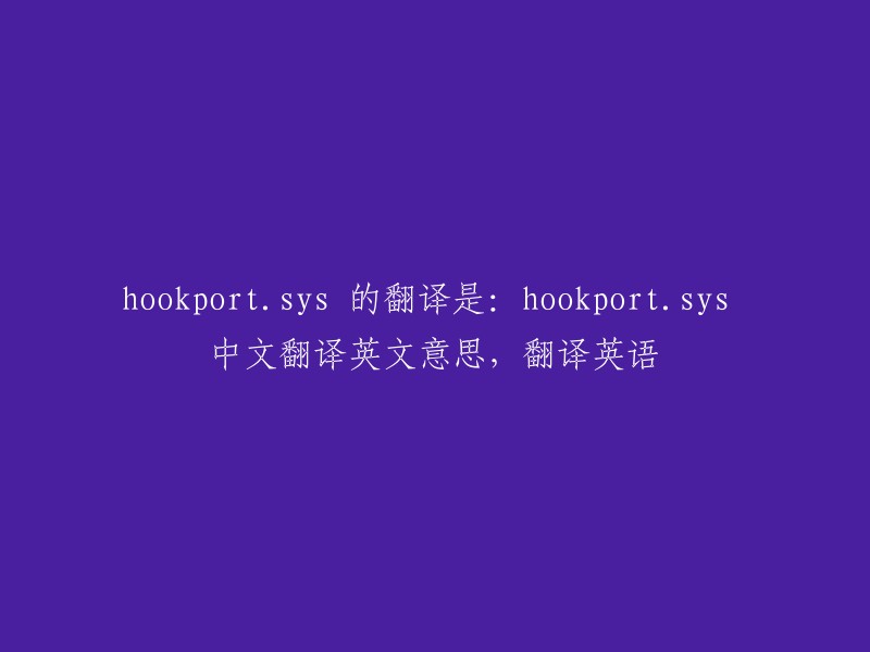 hookportsys"的中文翻译是 "hookport.sys",英文意思是 "hookport.sys"。