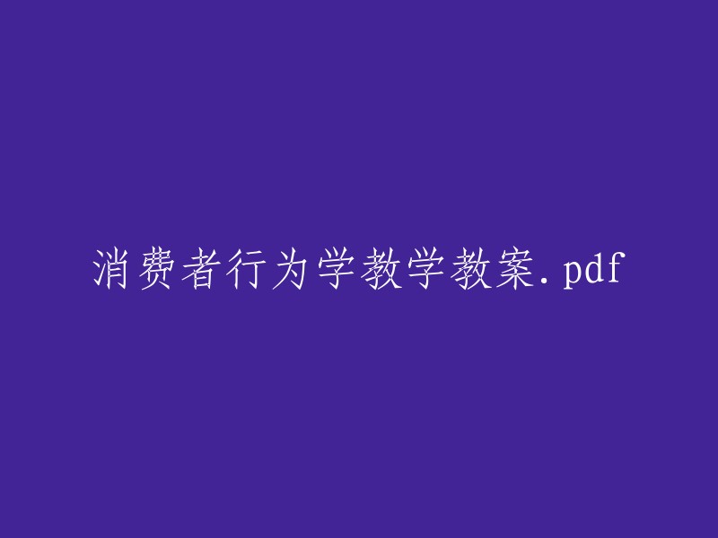 消费者行为学教学课程大纲及教案.pdf