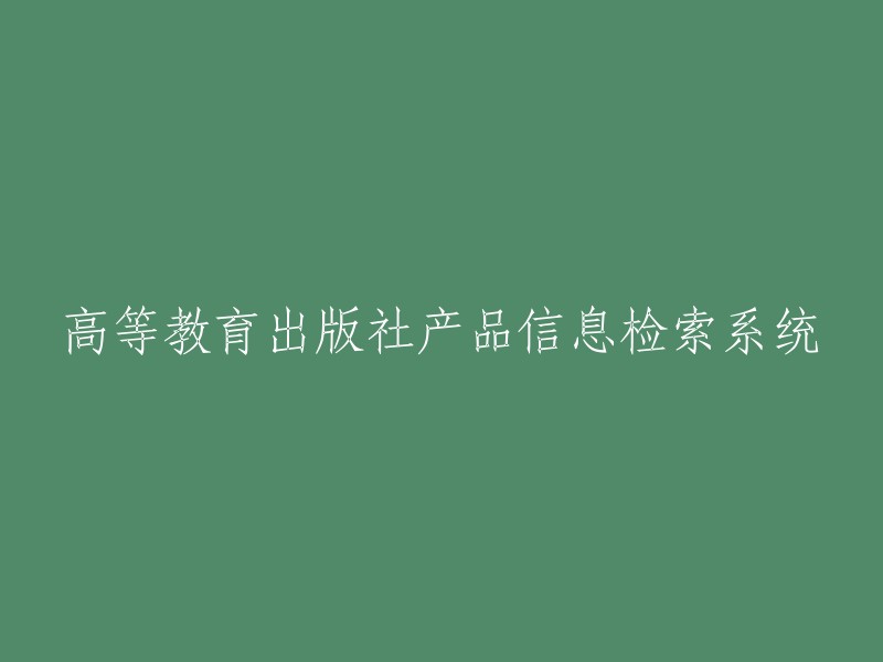 高等教育出版社产品信息查询和管理系统"