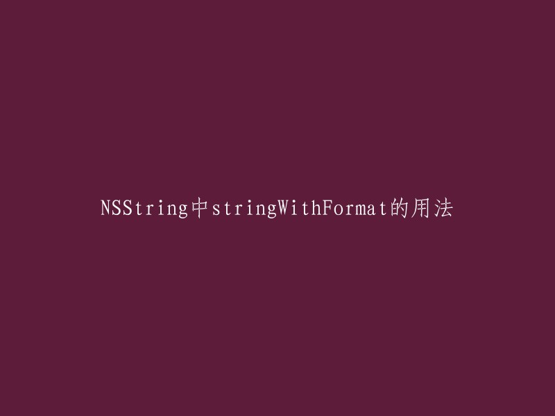 NSString的stringWithFormat方法的使用方法