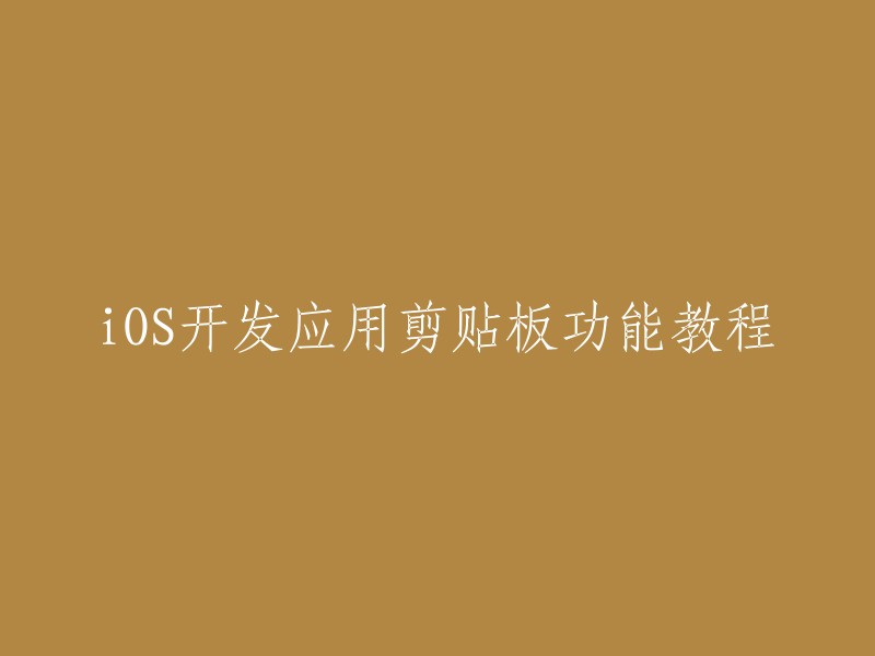 您好！iOS开发应用剪贴板功能教程的标题可以是：

- iOS开发之详解剪贴板 
- iOS中使用UIPasteboard实现剪贴板功能的详细说明