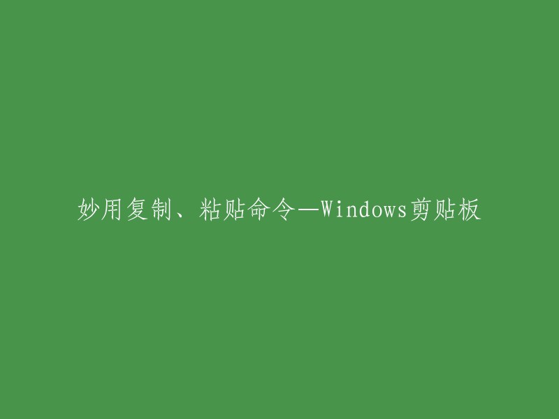 你可以使用以下快捷键来复制和粘贴：

- 复制：使用鼠标或键盘选择一个或多个项目后，按 Ctrl+C。信息将被复制到剪贴板。
- 剪切：选择一个或多个项目后，按Ctrl+X,信息将被复制到剪贴板并从原始位置删除。
- 粘贴：通过单击一个区域(或将光标放在您希望信息所在的位置)来选择一个目的地，然后按 Ctrl+V。