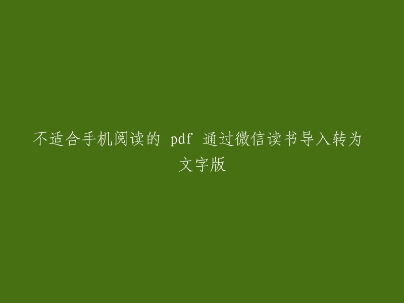 将不适合手机阅读的 PDF 转换为文字版并通过微信读书导入