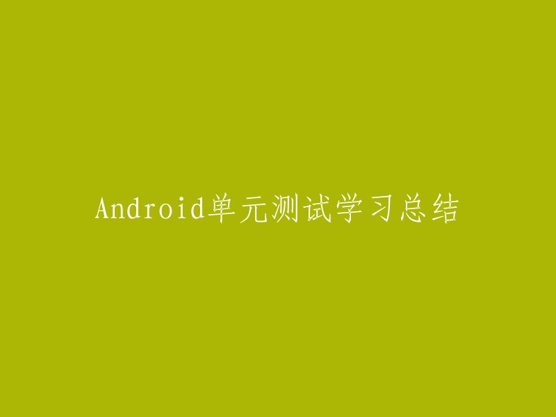 学习Android单元测试的总结与心得