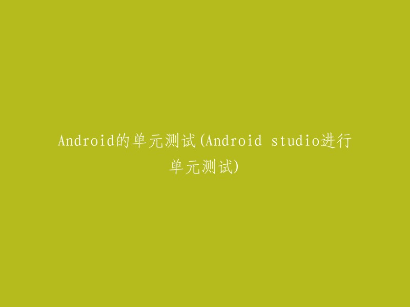 在Android Studio中进行Android单元测试