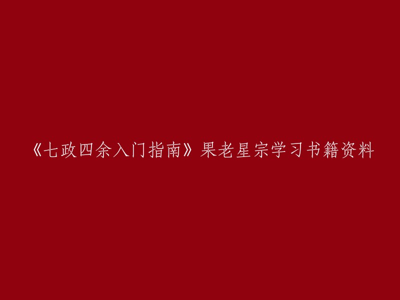 《七政四余入门指南》果老星宗学习书籍资料。这本书是一本关于中国古代占星学系统的书籍，其中包含七政和四余的内容 。如果你想学习这本书，可以在网上购买或者在当地的书店购买。