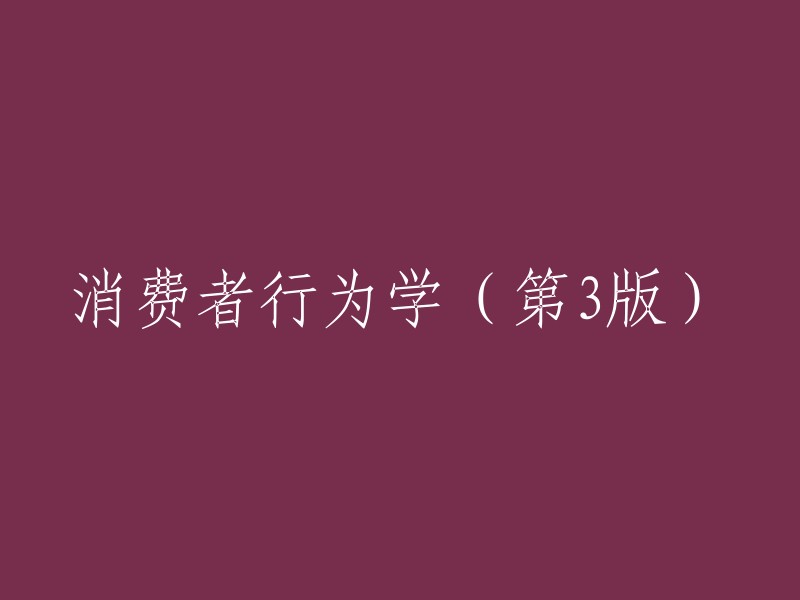 消费者行为学(第三修订版)"