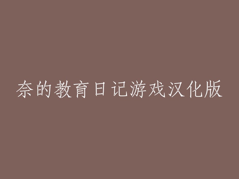 奈的教育日记游戏汉化版是一款充满情感与成长的模拟养成游戏。 它拥有丰富的剧情线和养成系统，让玩家可以深入了解主角奈的内心世界，帮助她解决成长中的困惑与问题。   