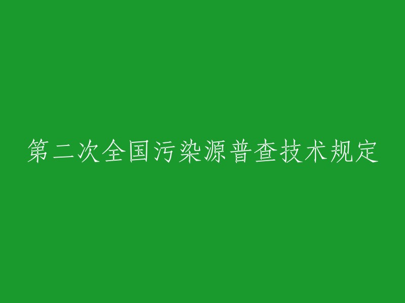 第二次全国污染源普查的技术规范