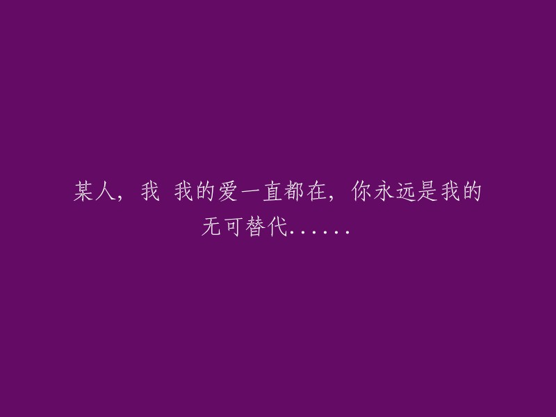 某人，我的爱永远陪伴，你是我无法替代的至爱......