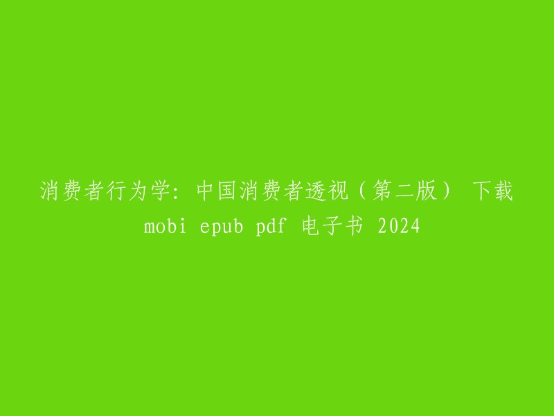 您好，我找到了《消费者行为学：中国消费者透视(第二版)》这本书的下载链接。您可以在豆瓣读书上购买或下载电子书。此外，我还在知网图书上找到了这本书的pdf版本,您可以尝试下载。