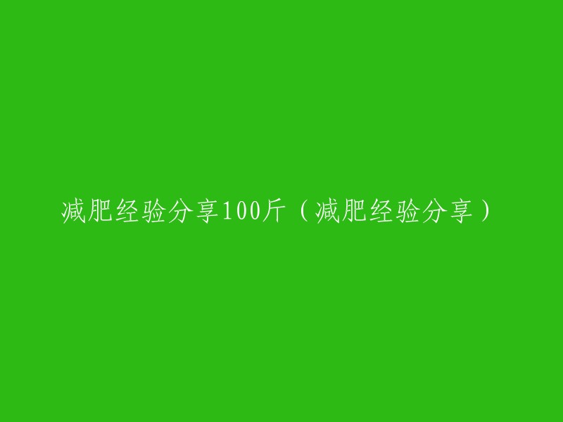 100斤减肥成功心得分享：我的健康减重之路