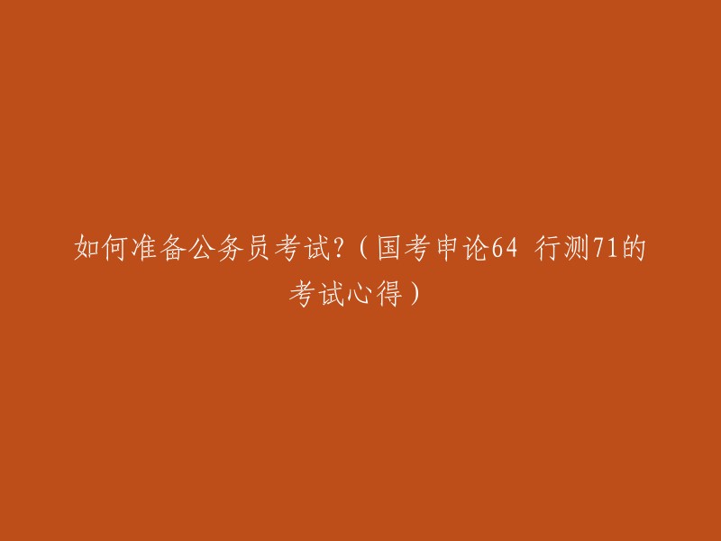 备考国家公务员考试的经验分享：申论64分，行测71分的秘诀